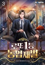 Icon image 로또 1등 농업재벌 3권