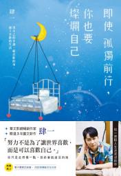 Icon image 即使孤獨前行，你也要燦爛自己：用自己的步調，做喜歡的事、過上喜歡的生活