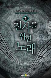 Icon image 천사를 위한 노래 1