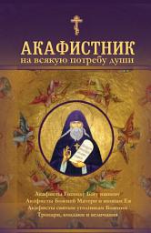 Icon image Акафистник на всякую потребу души