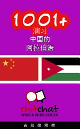 Icon image 1001+ 演习 中国的 - 阿拉伯语