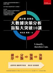 Icon image 大數據決策分析盲點大突破10講：我分類故我在
