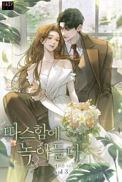 Icon image 따스함에 녹아들다 3