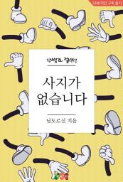 Icon image [BL] 사지가 없습니다: 한뼘 BL 컬렉션 1071