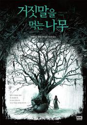 Icon image 거짓말을 먹는 나무 (THE LIE TREE)