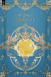 Icon image 한 줄짜리 영애였을 터 3부 2권