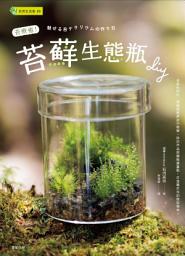Icon image 苔療癒！苔蘚生態瓶DIY