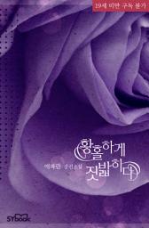 Icon image 황홀하게 짓밟히다: 왜 이렇게 뜨겁고 숨 막히게 좋을까?