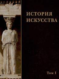 Icon image История искусства. Том I: Том 1