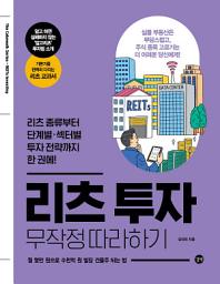 Icon image 리츠 투자 무작정 따라하기