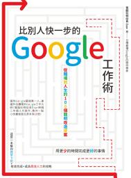 Icon image 比別人快一步的 Google 工作術：從職場到人生的100個聰明改造提案