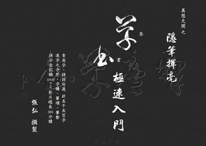 Icon image 異想天開之隱筆揮毫：草書極速入門