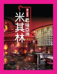 Icon image 極上星光：尋味亞洲米其林