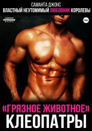 Icon image Властный неутомимый любовник королевы. «Грязное животное» Клеопатры