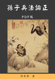 Icon image 孫子兵法論正: PDF版