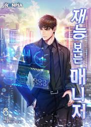 Icon image 재능 보는 매니저 6권