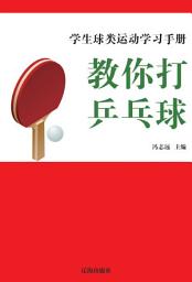 Icon image 教你打乒乓球: 學生球類運動學習手冊4