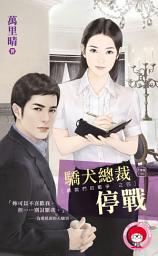 Icon image 驕犬總裁停戰∼總裁們的戰爭之四: 禾馬文化紅櫻桃系列1303