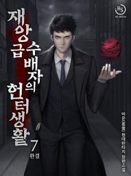 Icon image 재앙급 수배자의 헌터 생활 7권
