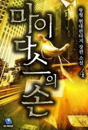 Icon image 마이다스의 손 4권