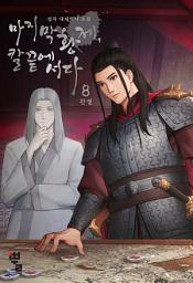 Icon image 마지막 황제, 칼끝에 서다 8(완결)