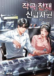 Icon image 작곡 천재 신입사원 1권