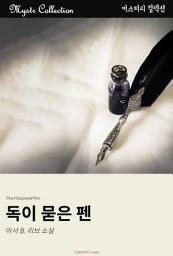 Icon image 독이 묻은 펜: Mystr 컬렉션 제106권