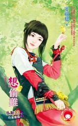 Icon image 想偷雞～惡鄰13　山寨雞篇之二: 禾馬文化紅櫻桃系列875