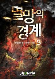 Icon image 멸망의 경계 5권