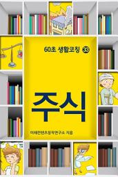 Icon image 60초 생활코칭 33-주식(생활상식23)