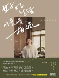 Icon image 好好生活 慢慢相遇：30歲，想把溫柔留給自己