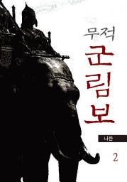 Icon image 무적 군림보 2권