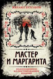 Icon image Мастер и Маргарита. Коллекционное иллюстрированное издание