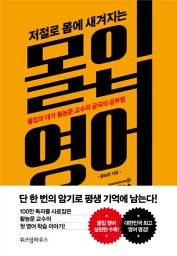 Icon image 저절로 몸에 새겨지는 몰입 영어: 몰입의 대가 황농문 교수의 궁극의 공부법