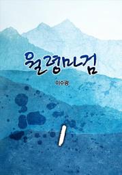 Icon image 월령마검 제1권