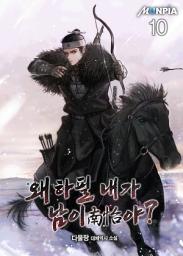 Icon image 왜 하필 내가 남이(南怡)야? 10권