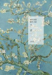 Icon image 금하 13