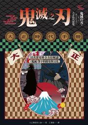 Icon image 鬼滅之刃大正時代手冊：以真實史料全方位解讀《鬼滅》筆下的歷史與文化