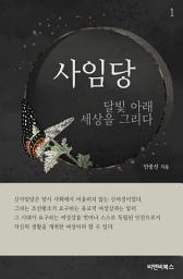 Icon image 신사임당 1: 달빛 아래 세상을 그리다