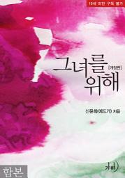 Icon image 그녀를 위해(개정판) 합본(전2권)