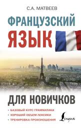 Icon image Французский язык для новичков