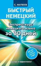 Icon image Быстрый немецкий. Экспресс-курс немецкого языка за 30 дней