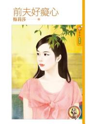 Icon image 前夫好癡心 〔限〕