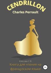 Icon image Charles Perrault. Cendrillon. Книга для чтения на французском языке.