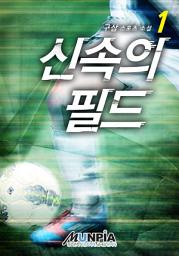Icon image 신속의 필드 1권