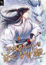 Icon image 주인공 따라다니며 꿀 빠는 무림 생활 2권