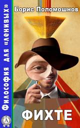Icon image Фихте: Философия для "ленивых"