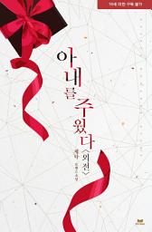 Icon image 아내를 주웠다 외전