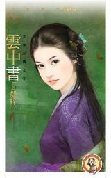 Icon image 雲中書【京城五霸之三】〔限〕