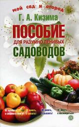 Icon image Пособие для разумно ленивых садоводов